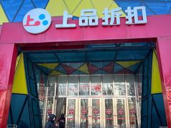 -上品折扣(回龙观店)