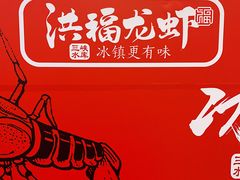 -洪福龙虾