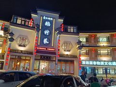 -鹅村长(世纪花园店)