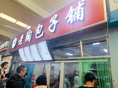 门面-老陶包子铺(南大西南村店)