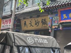 -清真·马文砂锅大全(麦苋街店)