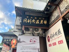 -同利肉燕老铺(澳门路店)