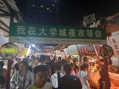 -大学城夜市
