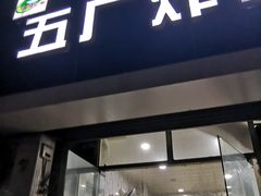 门面-五厂炸串(四流南路店)