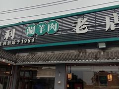 门面-阳坊胜利涮羊肉(阳坊老店)