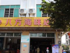 门面-八方海味餐厅