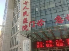 -沈阳市第七人民医院