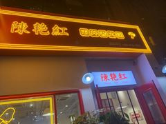 门面-陳艳红火锅(港汇店)