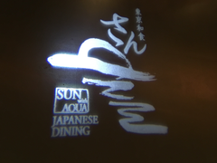 门面-东京和食 Sun with AQUA