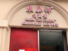 门面-东泰祥生煎馆(重庆北路店)