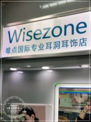 -Wisezone唯点穿耳打耳洞专业国际连锁品牌