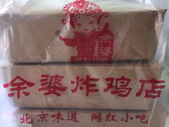 -余婆炸鸡(亚运村店)