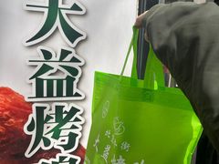 满满一大包-大益烤鸡