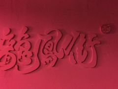 -龍鳳街