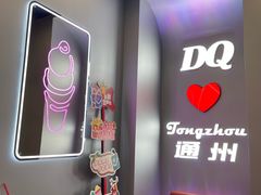 -DQ·蛋糕·冰淇淋(通州万达店)