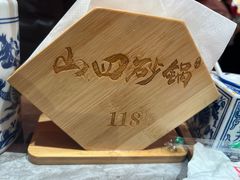 -山四砂锅(钟楼街店)