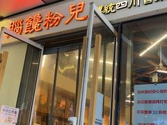门面-脑馋粉儿(三里屯店)