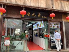 门面-赵元章肉骨烧(山塘街店)