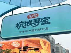 -杭州湖滨in77