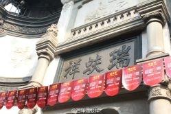 -瑞蚨祥(大栅栏店)