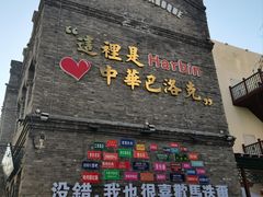 -中华巴洛克风情街