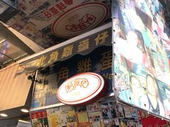 门面-利强记北角鸡蛋仔(弥敦道店 )