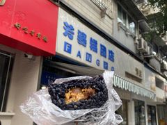 -芳婆糕团店(王府大街店)