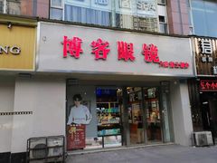 -博客眼镜(大学城店)