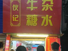 -伙记牛杂糖水