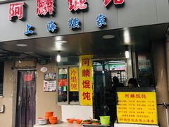 门面-阿麟馄饨(延长路店)