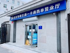 -市政交通一卡通(西单客服中心)