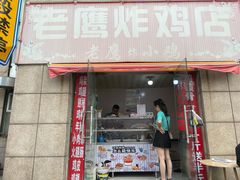 门面-老鹰炸鸡店(湖塘店)