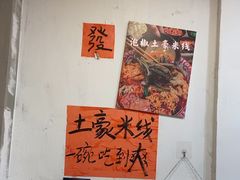 -王大乔泡椒米线·小火锅(星城天地店)