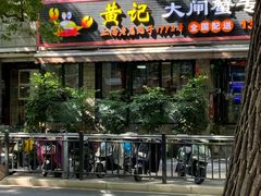 -黄记大闸蟹专卖店·活蟹·醉蟹