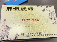 -胖姐烧烤(总店)