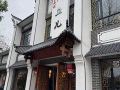 -千岛湖小鱼儿·淳安匠心农家菜