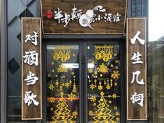 门面-先启半步颠小酒馆(白麓里店)