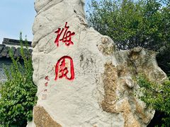 -梅园