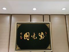 -紫光园·烤鸭(吕家营店)