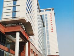 -天津市第三中心医院