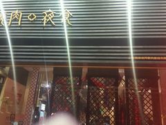 -橘焱胡同烧肉夜食(BFC外滩金融中心店)