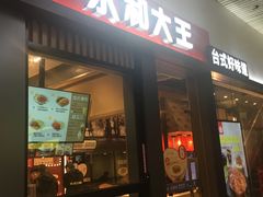 门面-永和大王(赤峰路二店)