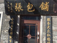 -张包铺(道外店)