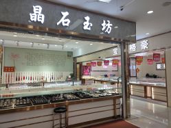 -万丰珠宝