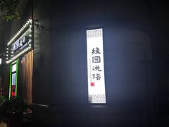 -维园悦谱·海派家常菜(乌鲁木齐南路店)