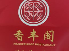 -香丰阁·烤鸭·川湘菜(昌平店)