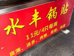 -水丰锅贴(延吉东路店)