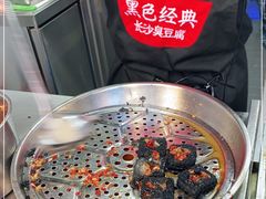 -黑色经典臭豆腐·湖南特产(太平街口店)