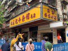 -江三王记牛杂馆(总店)
