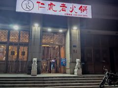 -仁虎老火锅(黄泥磅店)